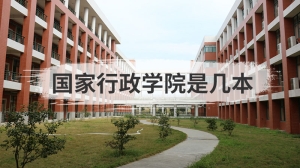 国家行政学院是几本