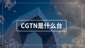 CGTN是什么台