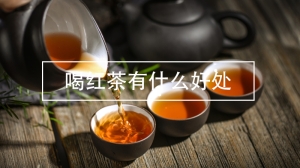 喝红茶有什么好处