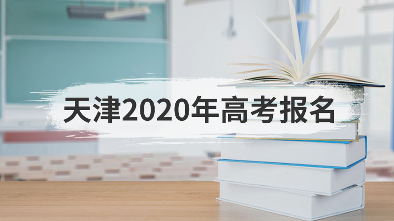 天津2020年高考报名