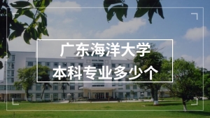 广东海洋大学本科专业多少个