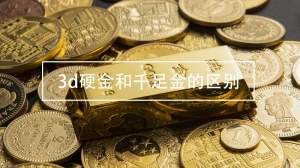 3d硬金和千足金的区别