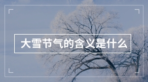 大雪节气的含义是什么