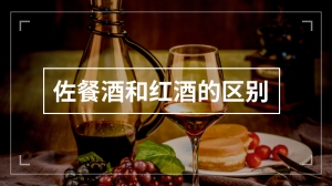 佐餐酒和红酒的区别