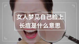 女人梦见自己脸上长痘是什么意思