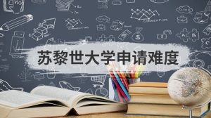 苏黎世大学申请难度