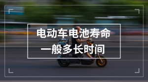 电动车电池寿命一般多长时间