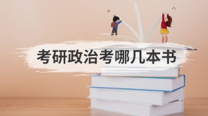 考研政治考哪几本书