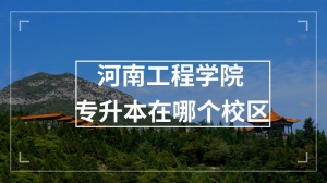 河南工程学院专升本在哪个校区