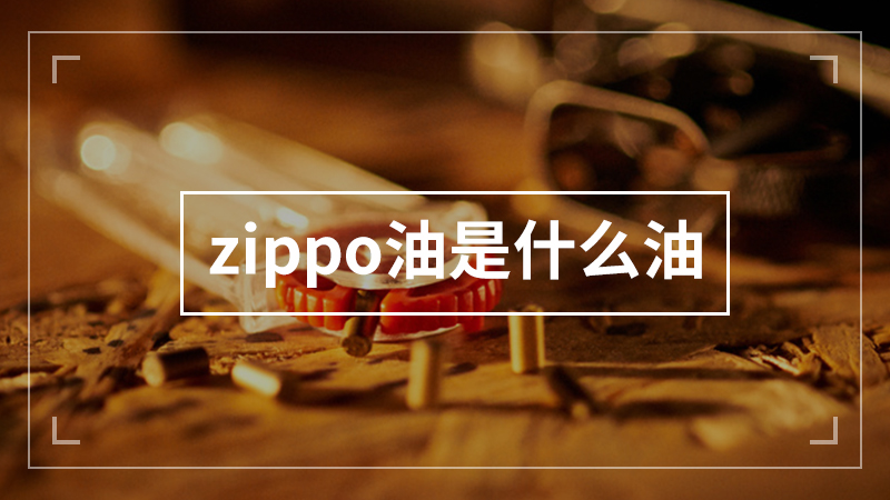 zippo油是什么油