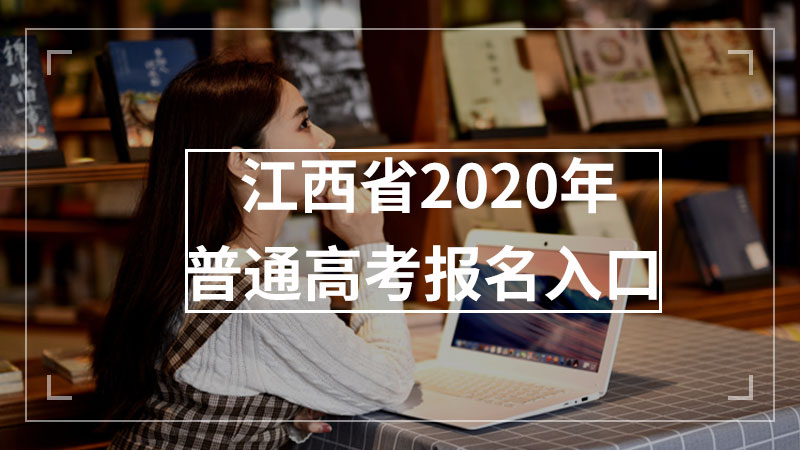 江西省2020年普通高考报名入口