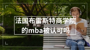 法国布雷斯特商学院的mba被认可吗