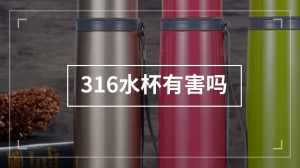 316水杯有害吗