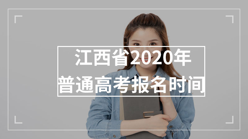 江西省2020年普通高考报名时间