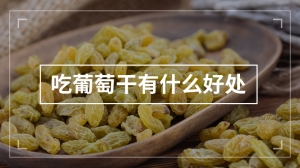 吃葡萄干有什么好处