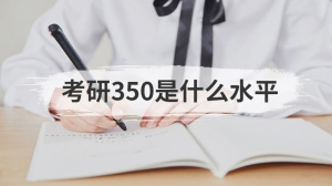 考研350是什么水平