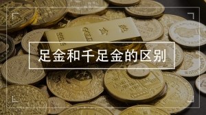 足金和千足金的区别