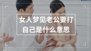 女人梦见老公要打自己是什么意思