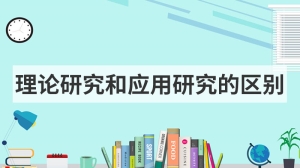 理论研究和应用研究的区别