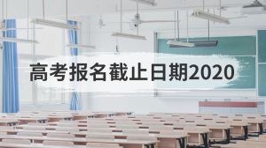 高考报名截止日期2020