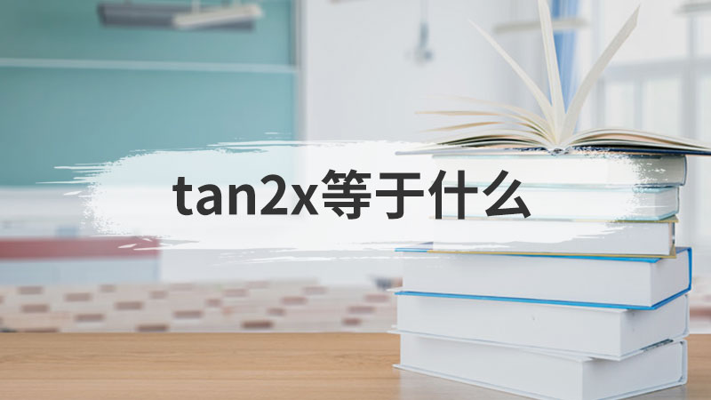 tan2x等于什么