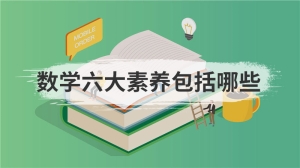 数学六大素养包括哪些