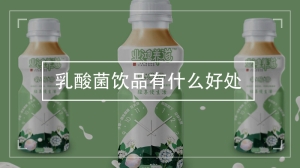 乳酸菌饮品有什么好处