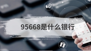 95668是什么银行