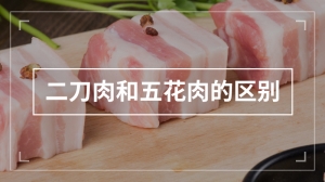 二刀肉和五花肉的区别