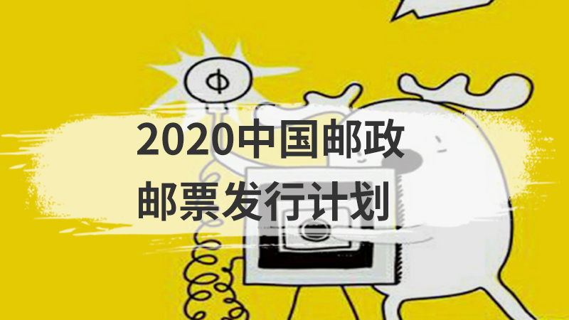 2020中国邮政邮票发行计划