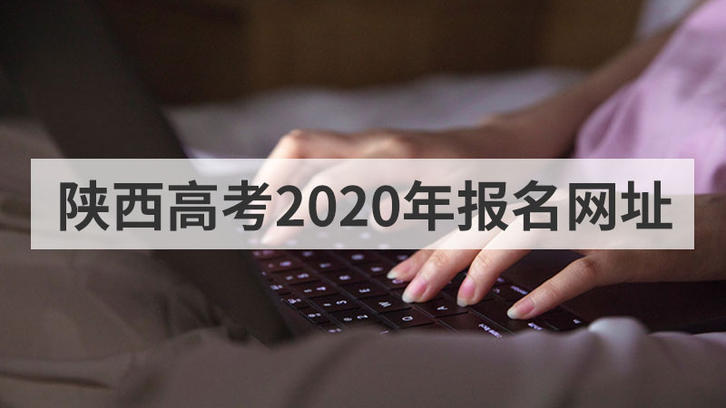陕西高考2020年报名网址