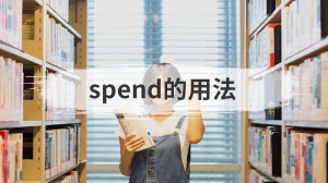 spend的用法