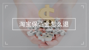 淘宝保证金怎么退