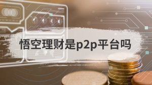 悟空理财是p2p平台吗