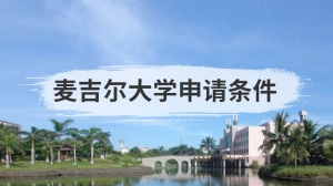 麦吉尔大学申请条件