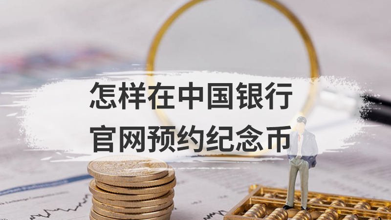 怎样在中国银行官网预约纪念币