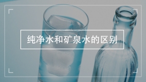 纯净水和矿泉水的区别