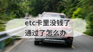 etc卡里没钱了通过了怎么办