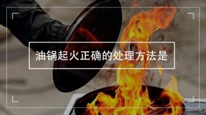 油锅起火正确的处理方法是什么