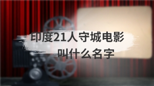 印度21人守城电影叫什么名字