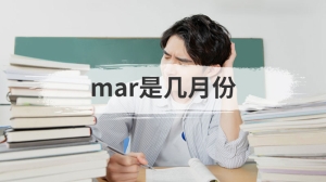 mar是几月份