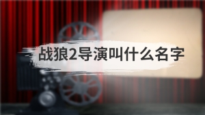 战狼2导演叫什么名字