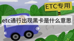 etc通行出现黑卡是什么意思