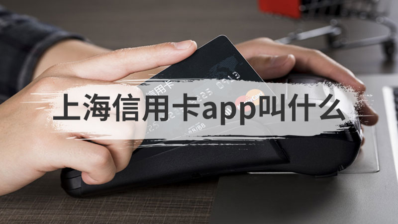 上海信用卡app叫什么