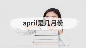 april是几月份