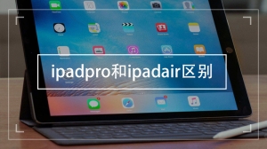 ipadpro和ipadair区别