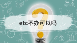 etc不办可以吗