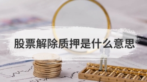 股票解除质押是什么意思