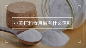 小苏打和食用碱有什么区别