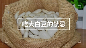 吃大白豆的禁忌